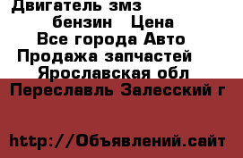Двигатель змз 4026. 1000390-01 92-бензин › Цена ­ 100 - Все города Авто » Продажа запчастей   . Ярославская обл.,Переславль-Залесский г.